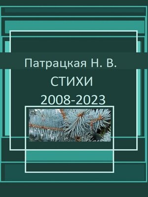 cover image of Стихи 2008-2023